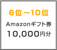 6～10位 Amazonギフト券20,000円分