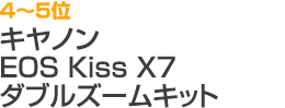 4～5位 キヤノン EOS Kiss X7 ダブルズームキット
