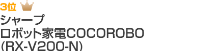 3位 シャープ ロボット家電COCOROBO RX-V200-N